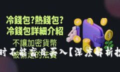 为什么虚拟币暴跌时不能