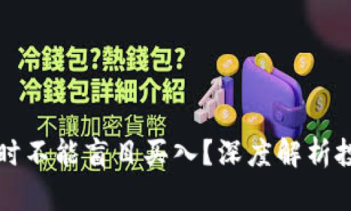 为什么虚拟币暴跌时不能盲目买入？深度解析投资心理与市场动态
