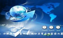 : 小狐钱包是真的吗？揭秘