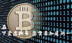 潜在私下卖虚拟币：您需