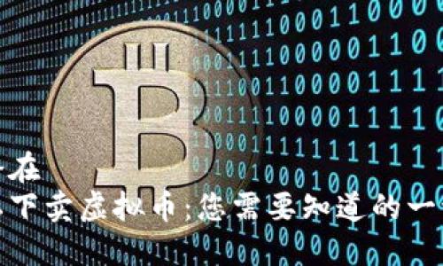 潜在
私下卖虚拟币：您需要知道的一切