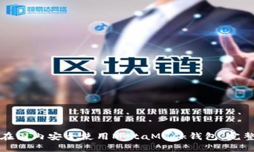 如何在国内安全使用MetaMask钱包：完整指南