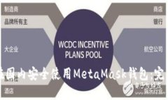 如何在国内安全使用Meta