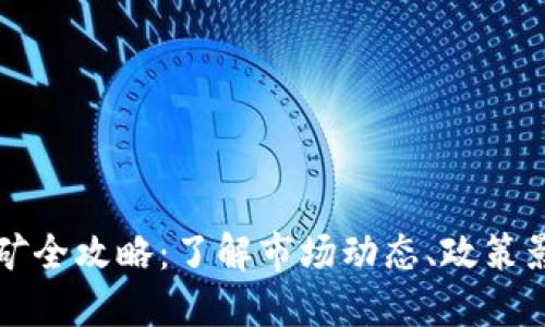 甘肃虚拟币挖矿全攻略：了解市场动态、政策影响与风险管理