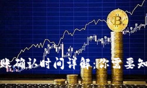 小狐钱包转账确认时间详解：你需要知道的那些事