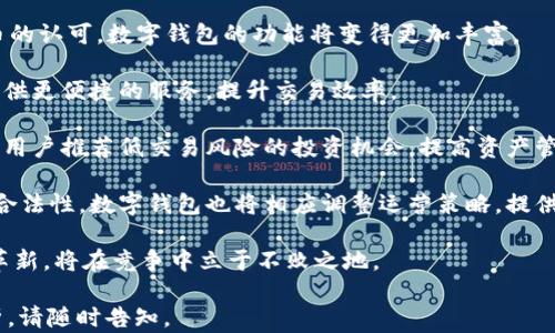 
  小狐钱包是否发币？揭秘数字钱包的潜在价值和风险 / 

关键词：
 guanjianci 小狐钱包, 数字钱包, 发币, 虚拟货币 /guanjianci 

### 内容大纲

1. 什么是小狐钱包？
   - 小狐钱包的基本概念
   - 小狐钱包的功能与特点
   - 小狐钱包的市场定位

2. 小狐钱包是否发币？
   - 发币的基本概念
   - 小狐钱包的发币动态
   - 小狐钱包的代币功能

3. 数字钱包的工作原理
   - 加密技术的应用
   - 交易与转账流程
   - 安全性分析

4. 小狐钱包的优势与劣势
   - 对用户的好处
   - 潜在的风险与挑战
   - 与竞争对手的比较

5. 小狐钱包的使用场景
   - 个人用户的应用
   - 商业用户的应用
   - 在特定行业中的应用

6. 未来的发展趋势
   - 数字钱包市场的前景
   - 小狐钱包的进化方向
   - 监管政策对数字钱包的影响

### 相关问题

1. 小狐钱包的安全性如何保障？
2. 小狐钱包与其他数字钱包相比有哪些优势？
3. 如何高效使用小狐钱包进行交易？
4. 小狐钱包的用户反馈如何？
5. 小狐钱包适合哪些人群使用？
6. 未来数字钱包的发展趋势是什么？

---

### 内容

#### 1. 什么是小狐钱包？

小狐钱包是一款致力于为用户提供安全、便捷的数字资产管理工具的数字钱包。它的基本功能包括存储、转账和交易虚拟货币。针对不同用户的需求，小狐钱包还提供了多种特色功能，例如多币种支持、冷钱包和热钱包的选择、以及智能合约功能。

作为一款数字钱包，小狐钱包在设计上考虑到了用户的使用体验。它的界面简洁直观，无论是初学者还是资深用户，都能轻松上手。同时，小狐钱包还提供了丰富的教程和技术支持，便于用户快速解决使用中的问题。

市场上数字钱包的竞争非常激烈，小狐钱包通过不断迭代更新来增强自己的市场地位，力求在确保用户资产安全的基础上，提供更多的服务和功能，让用户在虚拟货币的世界中能够自由、安心地进行操作。

#### 2. 小狐钱包是否发币？

发币是指创建新的虚拟货币的过程，通常由开发团队在区块链平台上进行。小狐钱包本身并不发币，而是提供了一个存储和管理各种数字资产的平台。一些用户可能会对小狐钱包的代币功能感兴趣，但这与直接发币有所不同。

从小狐钱包的运营模式来看，它更像是一个工具和服务平台，通过整合和支持市场上现有的数字货币来服务用户。这意味着用户可以在小狐钱包中找到多种虚拟货币，而不必依赖于小狐钱包本身的发币活动。

关于小狐钱包的发币动态，目前并没有任何官方的信息显示小狐钱包会推出自己的代币。用户在选择数字钱包时，应该考虑这个因素，因为发币往往涉及大量的不确定性和风险。

#### 3. 数字钱包的工作原理

数字钱包的工作原理主要基于区块链技术。用户在使用小狐钱包时，会首先创建一个钱包地址（公钥）和一个私钥。公钥用于接收资产，而私钥则用于签署交易，确保资金的安全。

当用户进行交易时，系统会通过区块链技术将用户的交易信息加密并广播到网络中。其他节点会通过验证交易的有效性来确保这一过程的安全性。交易完成后，用户的数字资产将在区块链上得到更新。

另外，小狐钱包还利用多层次的安全机制来保障用户资产安全，包括SSL加密、安全备份等功能。这使得用户在使用小狐钱包进行资产管理时，能够享受到更高水平的保护。

#### 4. 小狐钱包的优势与劣势

小狐钱包的优势在于其用户友好的界面和多种功能。对于普通用户而言，小狐钱包操作简单，易于上手，适合数字货币新手学习和使用。

此外，小狐钱包支持多种不同的虚拟货币，为用户提供了更多的选择和灵活性。在安全性方面，小狐钱包采取了多样化的防护措施，能够有效抵御大多数网络攻击。

然而，小狐钱包也面临一些劣势，主要体现在竞争激烈的市场环境中。虽然它具有一定的市场份额，但相比于一些老牌竞争对手，知名度和用户黏性还有待提升。

#### 5. 小狐钱包的使用场景

小狐钱包的使用场景十分广泛，个人用户可以用于存储和交易日常使用的虚拟货币，而商业用户则可以利用小狐钱包进行支付和收款，方便企业资金的流动。

在特定行业中，小狐钱包的应用也逐渐增多。例如，在游戏行业，玩家可以通过小狐钱包安全地管理虚拟游戏币；在跨境电商中，商家可以利用虚拟货币进行交易，从而降低汇率成本和跨境支付的复杂性。

#### 6. 未来的发展趋势

未来，数字钱包市场将继续扩大，随着更多用户对虚拟货币的接受度提高，数字钱包的功能和安全性也将不断升级。小狐钱包在此过程中可能会增加更多智能合约和去中心化金融（DeFi）相关的服务，从而拓展其市场份额。

同时，监管政策对于数字钱包的影响也不容忽视，国家对数字货币的监管政策将可能改变用户对数字钱包的态度。因此，小狐钱包需要根据市场动态和政策变化不断调整自己的策略，以适应日益严峻的市场环境。

---

### 相关问题详细介绍

#### 1. 小狐钱包的安全性如何保障？
（内容续写600个字）

在数字金融逐渐普及的时代，安全性成为用户选择数字钱包的重要因素之一。在这方面，小狐钱包采取了多层次的安全保障措施，以保护用户的数字资产免受网络攻击。

首先，小狐钱包使用了端到端加密技术，确保用户的交易信息在传输过程中无法被其他恶意用户窃取。所有的交易数据在发送至网络时都会经过加密处理，只有用户和收款方能够解码。

其次，小狐钱包还提供了双重身份验证功能，增加了额外的安全层。用户在登录和进行大额交易时，必须通过手机短信或电子邮件确认，确保其账户不会被未授权的人士访问。

此外，小狐钱包还启用了冷钱包存储技术，用户的资产可以在不联网的环境下进行存储，这样可以有效减少黑客攻击的风险。同时，用户也可以通过备份私钥来确保资产的安全，即便出现意外情况，用户也能够找回自己的资产。

最后，小狐钱包定期进行安全审计和测试，持续更新系统，以抵御最新的安全威胁。这不仅保护了用户的资产安全，也增强了用户对小狐钱包的信任。

#### 2. 小狐钱包与其他数字钱包相比有哪些优势？
（内容续写600个字）

小狐钱包在市场上与其他数字钱包相比，具有许多独特的优势，这使得它成为用户的热门选择之一。

首先，小狐钱包界面友好，设计简洁。用户在进行事务时，不需要经过复杂的步骤就能完成操作。这种高可用性的设计，尤其对初学者十分友好，能够帮助他们快速熟悉数字货币的交易流程。

其次，小狐钱包支持多种虚拟货币的存储和管理。用户不再局限于单一货币，可以在小狐钱包中操作多种加密资产，灵活性大大增强。此外，小狐钱包也定期推送支持新币种的更新，让用户能够把握市场趋势。

再来，小狐钱包的安全性突出，通过采用各种强大加密技术及双重身份验证等手段，保护用户资产的安全。这一点尤其重要，因为数字货币钱包需要面对越来越复杂的网络安全威胁，大多数用户自然希望选择更安全的工具来管理自己的财产。

另外，小狐钱包的客户服务也比较完善，用户可以通过在线客服和社区论坛解决使用过程中遇到的问题，得到快速回应和技术支持。这种良好的客户服务体验显著提高了用户的满意度。

#### 3. 如何高效使用小狐钱包进行交易？
（内容续写600个字）

使用小狐钱包进行交易，用户可以遵循几个简单的步骤，以确保交易高效且安全。

首先，在进行交易之前，确保用户的钱包已经完成注册并进行了身份验证。这一过程不可忽略，因为它关系到日后资金的安全和合规性。

其次，用户需确保钱包中有足够的数字货币余额。小狐钱包支持多种法币和数字货币的充值方式，用户可以根据自身需求选择合适的渠道，完成资金的充值。

在开始交易前，用户需要了解各币种的市场动态，选择合适的交易时机。如果用户打算买入，确保在低价时进行；如果用户想出售，则应该选择价位合理的时机。此外，小狐钱包提供实时的市场数据，用户可以通过这些信息来做出更好的决策。

交易时，用户只需输入对方的钱包地址、转账金额并确认订单。在确认支付信息无误后，用户可以进行交易。小狐钱包还提供自动提醒功能，用户在完成转账后能及时收到确认信息。

最后，完成交易后，建议用户定期查看交易记录，并及时备份好私钥，确保能够随时找回资产。

#### 4. 小狐钱包的用户反馈如何？
（内容续写600个字）

用户反馈是判断一款产品优劣的主观依据。通过分析各大社交平台和论坛的用户评论，我们可以看到，小狐钱包总的来看，能得到用户的好评，但也存在一些需改进的地方。

用户普遍反映小狐钱包的操作简便，界面友好，初学者在使用时几乎无需额外学习即可上手。这种用户体验无疑是小狐钱包的一大优势，使得它受到越来越多用户的青睐。

然而，有部分用户反馈安全性问题。在近年来频繁发生数字货币安全事件的背景下，即使小狐钱包在安全性上做了很多努力，仍有用户持有谨慎态度，希望能够看到更多关于安全防护的宣传和人性化的功能。

关于客服体验，用户认为小狐钱包的响应速度偏慢，特别在高需求时段，用户反映后续跟进等方面较为欠缺。因此，小狐钱包在客服团队建设方面尚需进一步提升，增强用户的信赖感。

总结来看，用户对小狐钱包的整体满意度还是比较高的，但在安全性和客户服务等方面的小改进，会使用户的体验更上一个台阶。

#### 5. 小狐钱包适合哪些人群使用？
（内容续写600个字）

小狐钱包的设计和功能使其适合多种不同需求的用户群体。首先，针对想要尝试数字货币的新手用户，小狐钱包因其简单的界面和使用流程，非常适合他们进行初次投资和操作。

其次，对于打算进行频繁交易的用户而言，小狐钱包提供的多币种支持、便捷的交易流程及实时市场数据，能满足他们的需求。这类用户通常关注市场波动和交易时机，小狐钱包的功能能够帮助他们迅速作出反应，抓住投资机会。

此外，企业用户也能从小狐钱包获益。在进行数字资产管理或接受加密货币支付时，小狐钱包能够为他们提供方便，降低交易成本和时间。

最后，对于希望寻求安全存储方案的用户，小狐钱包提供的冷钱包功能能帮助这部分用户减轻对潜在网络攻击的忧虑，使其更安心地存储资产。

#### 6. 未来数字钱包的发展趋势是什么？
（内容续写600个字）

未来数字钱包仍将朝着智能化与多样化的方向发展。随着区块链技术的不断进步和社会对数字货币的认可，数字钱包的功能将变得更加丰富。

首先，智能合约将成为数字钱包的新焦点。未来更多钱包将支持这种自动执行合约的功能，为用户提供更便捷的服务，提升交易效率。

其次，大数据和人工智能的应用将在用户体验上产生重大影响。通过数据分析，数字钱包可以主动为用户推荐低交易风险的投资机会，提高资产管理的有效性。

最后，监管政策的变化将促使数字钱包在合规性和安全性上加大投入。用户越发注重资产的安全和合法性，数字钱包也将相应调整运营策略，提供更加透明的服务。

综上所述，数字钱包的发展前景广阔，尤其是小狐钱包，若能辩证地处理用户需求、市场变化及技术革新，将在竞争中立于不败之地。

以上是围绕“小狐钱包有发币吗”主题的文章结构与具体内容。如果您需要进一步的具体信息或分析，请随时告知。