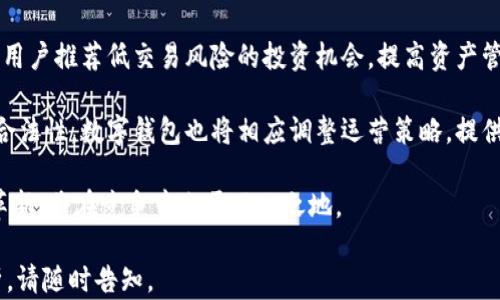 
  小狐钱包是否发币？揭秘数字钱包的潜在价值和风险 / 

关键词：
 guanjianci 小狐钱包, 数字钱包, 发币, 虚拟货币 /guanjianci 

### 内容大纲

1. 什么是小狐钱包？
   - 小狐钱包的基本概念
   - 小狐钱包的功能与特点
   - 小狐钱包的市场定位

2. 小狐钱包是否发币？
   - 发币的基本概念
   - 小狐钱包的发币动态
   - 小狐钱包的代币功能

3. 数字钱包的工作原理
   - 加密技术的应用
   - 交易与转账流程
   - 安全性分析

4. 小狐钱包的优势与劣势
   - 对用户的好处
   - 潜在的风险与挑战
   - 与竞争对手的比较

5. 小狐钱包的使用场景
   - 个人用户的应用
   - 商业用户的应用
   - 在特定行业中的应用

6. 未来的发展趋势
   - 数字钱包市场的前景
   - 小狐钱包的进化方向
   - 监管政策对数字钱包的影响

### 相关问题

1. 小狐钱包的安全性如何保障？
2. 小狐钱包与其他数字钱包相比有哪些优势？
3. 如何高效使用小狐钱包进行交易？
4. 小狐钱包的用户反馈如何？
5. 小狐钱包适合哪些人群使用？
6. 未来数字钱包的发展趋势是什么？

---

### 内容

#### 1. 什么是小狐钱包？

小狐钱包是一款致力于为用户提供安全、便捷的数字资产管理工具的数字钱包。它的基本功能包括存储、转账和交易虚拟货币。针对不同用户的需求，小狐钱包还提供了多种特色功能，例如多币种支持、冷钱包和热钱包的选择、以及智能合约功能。

作为一款数字钱包，小狐钱包在设计上考虑到了用户的使用体验。它的界面简洁直观，无论是初学者还是资深用户，都能轻松上手。同时，小狐钱包还提供了丰富的教程和技术支持，便于用户快速解决使用中的问题。

市场上数字钱包的竞争非常激烈，小狐钱包通过不断迭代更新来增强自己的市场地位，力求在确保用户资产安全的基础上，提供更多的服务和功能，让用户在虚拟货币的世界中能够自由、安心地进行操作。

#### 2. 小狐钱包是否发币？

发币是指创建新的虚拟货币的过程，通常由开发团队在区块链平台上进行。小狐钱包本身并不发币，而是提供了一个存储和管理各种数字资产的平台。一些用户可能会对小狐钱包的代币功能感兴趣，但这与直接发币有所不同。

从小狐钱包的运营模式来看，它更像是一个工具和服务平台，通过整合和支持市场上现有的数字货币来服务用户。这意味着用户可以在小狐钱包中找到多种虚拟货币，而不必依赖于小狐钱包本身的发币活动。

关于小狐钱包的发币动态，目前并没有任何官方的信息显示小狐钱包会推出自己的代币。用户在选择数字钱包时，应该考虑这个因素，因为发币往往涉及大量的不确定性和风险。

#### 3. 数字钱包的工作原理

数字钱包的工作原理主要基于区块链技术。用户在使用小狐钱包时，会首先创建一个钱包地址（公钥）和一个私钥。公钥用于接收资产，而私钥则用于签署交易，确保资金的安全。

当用户进行交易时，系统会通过区块链技术将用户的交易信息加密并广播到网络中。其他节点会通过验证交易的有效性来确保这一过程的安全性。交易完成后，用户的数字资产将在区块链上得到更新。

另外，小狐钱包还利用多层次的安全机制来保障用户资产安全，包括SSL加密、安全备份等功能。这使得用户在使用小狐钱包进行资产管理时，能够享受到更高水平的保护。

#### 4. 小狐钱包的优势与劣势

小狐钱包的优势在于其用户友好的界面和多种功能。对于普通用户而言，小狐钱包操作简单，易于上手，适合数字货币新手学习和使用。

此外，小狐钱包支持多种不同的虚拟货币，为用户提供了更多的选择和灵活性。在安全性方面，小狐钱包采取了多样化的防护措施，能够有效抵御大多数网络攻击。

然而，小狐钱包也面临一些劣势，主要体现在竞争激烈的市场环境中。虽然它具有一定的市场份额，但相比于一些老牌竞争对手，知名度和用户黏性还有待提升。

#### 5. 小狐钱包的使用场景

小狐钱包的使用场景十分广泛，个人用户可以用于存储和交易日常使用的虚拟货币，而商业用户则可以利用小狐钱包进行支付和收款，方便企业资金的流动。

在特定行业中，小狐钱包的应用也逐渐增多。例如，在游戏行业，玩家可以通过小狐钱包安全地管理虚拟游戏币；在跨境电商中，商家可以利用虚拟货币进行交易，从而降低汇率成本和跨境支付的复杂性。

#### 6. 未来的发展趋势

未来，数字钱包市场将继续扩大，随着更多用户对虚拟货币的接受度提高，数字钱包的功能和安全性也将不断升级。小狐钱包在此过程中可能会增加更多智能合约和去中心化金融（DeFi）相关的服务，从而拓展其市场份额。

同时，监管政策对于数字钱包的影响也不容忽视，国家对数字货币的监管政策将可能改变用户对数字钱包的态度。因此，小狐钱包需要根据市场动态和政策变化不断调整自己的策略，以适应日益严峻的市场环境。

---

### 相关问题详细介绍

#### 1. 小狐钱包的安全性如何保障？
（内容续写600个字）

在数字金融逐渐普及的时代，安全性成为用户选择数字钱包的重要因素之一。在这方面，小狐钱包采取了多层次的安全保障措施，以保护用户的数字资产免受网络攻击。

首先，小狐钱包使用了端到端加密技术，确保用户的交易信息在传输过程中无法被其他恶意用户窃取。所有的交易数据在发送至网络时都会经过加密处理，只有用户和收款方能够解码。

其次，小狐钱包还提供了双重身份验证功能，增加了额外的安全层。用户在登录和进行大额交易时，必须通过手机短信或电子邮件确认，确保其账户不会被未授权的人士访问。

此外，小狐钱包还启用了冷钱包存储技术，用户的资产可以在不联网的环境下进行存储，这样可以有效减少黑客攻击的风险。同时，用户也可以通过备份私钥来确保资产的安全，即便出现意外情况，用户也能够找回自己的资产。

最后，小狐钱包定期进行安全审计和测试，持续更新系统，以抵御最新的安全威胁。这不仅保护了用户的资产安全，也增强了用户对小狐钱包的信任。

#### 2. 小狐钱包与其他数字钱包相比有哪些优势？
（内容续写600个字）

小狐钱包在市场上与其他数字钱包相比，具有许多独特的优势，这使得它成为用户的热门选择之一。

首先，小狐钱包界面友好，设计简洁。用户在进行事务时，不需要经过复杂的步骤就能完成操作。这种高可用性的设计，尤其对初学者十分友好，能够帮助他们快速熟悉数字货币的交易流程。

其次，小狐钱包支持多种虚拟货币的存储和管理。用户不再局限于单一货币，可以在小狐钱包中操作多种加密资产，灵活性大大增强。此外，小狐钱包也定期推送支持新币种的更新，让用户能够把握市场趋势。

再来，小狐钱包的安全性突出，通过采用各种强大加密技术及双重身份验证等手段，保护用户资产的安全。这一点尤其重要，因为数字货币钱包需要面对越来越复杂的网络安全威胁，大多数用户自然希望选择更安全的工具来管理自己的财产。

另外，小狐钱包的客户服务也比较完善，用户可以通过在线客服和社区论坛解决使用过程中遇到的问题，得到快速回应和技术支持。这种良好的客户服务体验显著提高了用户的满意度。

#### 3. 如何高效使用小狐钱包进行交易？
（内容续写600个字）

使用小狐钱包进行交易，用户可以遵循几个简单的步骤，以确保交易高效且安全。

首先，在进行交易之前，确保用户的钱包已经完成注册并进行了身份验证。这一过程不可忽略，因为它关系到日后资金的安全和合规性。

其次，用户需确保钱包中有足够的数字货币余额。小狐钱包支持多种法币和数字货币的充值方式，用户可以根据自身需求选择合适的渠道，完成资金的充值。

在开始交易前，用户需要了解各币种的市场动态，选择合适的交易时机。如果用户打算买入，确保在低价时进行；如果用户想出售，则应该选择价位合理的时机。此外，小狐钱包提供实时的市场数据，用户可以通过这些信息来做出更好的决策。

交易时，用户只需输入对方的钱包地址、转账金额并确认订单。在确认支付信息无误后，用户可以进行交易。小狐钱包还提供自动提醒功能，用户在完成转账后能及时收到确认信息。

最后，完成交易后，建议用户定期查看交易记录，并及时备份好私钥，确保能够随时找回资产。

#### 4. 小狐钱包的用户反馈如何？
（内容续写600个字）

用户反馈是判断一款产品优劣的主观依据。通过分析各大社交平台和论坛的用户评论，我们可以看到，小狐钱包总的来看，能得到用户的好评，但也存在一些需改进的地方。

用户普遍反映小狐钱包的操作简便，界面友好，初学者在使用时几乎无需额外学习即可上手。这种用户体验无疑是小狐钱包的一大优势，使得它受到越来越多用户的青睐。

然而，有部分用户反馈安全性问题。在近年来频繁发生数字货币安全事件的背景下，即使小狐钱包在安全性上做了很多努力，仍有用户持有谨慎态度，希望能够看到更多关于安全防护的宣传和人性化的功能。

关于客服体验，用户认为小狐钱包的响应速度偏慢，特别在高需求时段，用户反映后续跟进等方面较为欠缺。因此，小狐钱包在客服团队建设方面尚需进一步提升，增强用户的信赖感。

总结来看，用户对小狐钱包的整体满意度还是比较高的，但在安全性和客户服务等方面的小改进，会使用户的体验更上一个台阶。

#### 5. 小狐钱包适合哪些人群使用？
（内容续写600个字）

小狐钱包的设计和功能使其适合多种不同需求的用户群体。首先，针对想要尝试数字货币的新手用户，小狐钱包因其简单的界面和使用流程，非常适合他们进行初次投资和操作。

其次，对于打算进行频繁交易的用户而言，小狐钱包提供的多币种支持、便捷的交易流程及实时市场数据，能满足他们的需求。这类用户通常关注市场波动和交易时机，小狐钱包的功能能够帮助他们迅速作出反应，抓住投资机会。

此外，企业用户也能从小狐钱包获益。在进行数字资产管理或接受加密货币支付时，小狐钱包能够为他们提供方便，降低交易成本和时间。

最后，对于希望寻求安全存储方案的用户，小狐钱包提供的冷钱包功能能帮助这部分用户减轻对潜在网络攻击的忧虑，使其更安心地存储资产。

#### 6. 未来数字钱包的发展趋势是什么？
（内容续写600个字）

未来数字钱包仍将朝着智能化与多样化的方向发展。随着区块链技术的不断进步和社会对数字货币的认可，数字钱包的功能将变得更加丰富。

首先，智能合约将成为数字钱包的新焦点。未来更多钱包将支持这种自动执行合约的功能，为用户提供更便捷的服务，提升交易效率。

其次，大数据和人工智能的应用将在用户体验上产生重大影响。通过数据分析，数字钱包可以主动为用户推荐低交易风险的投资机会，提高资产管理的有效性。

最后，监管政策的变化将促使数字钱包在合规性和安全性上加大投入。用户越发注重资产的安全和合法性，数字钱包也将相应调整运营策略，提供更加透明的服务。

综上所述，数字钱包的发展前景广阔，尤其是小狐钱包，若能辩证地处理用户需求、市场变化及技术革新，将在竞争中立于不败之地。

以上是围绕“小狐钱包有发币吗”主题的文章结构与具体内容。如果您需要进一步的具体信息或分析，请随时告知。
