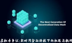 虚拟币争议：新时代金融