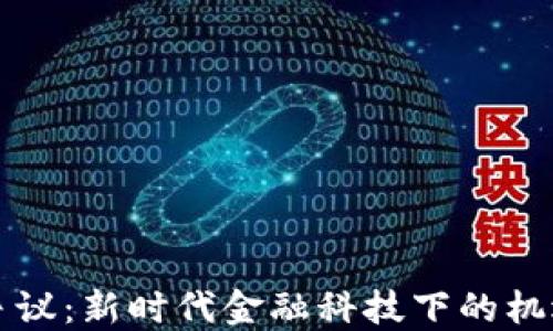 
虚拟币争议：新时代金融科技下的机遇与挑战