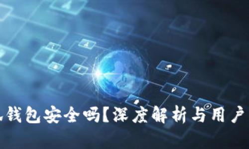 小狐钱包安全吗？深度解析与用户须知