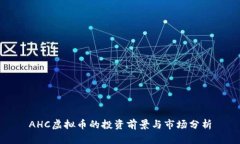 AHC虚拟币的投资前景与市