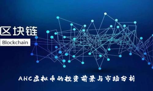AHC虚拟币的投资前景与市场分析