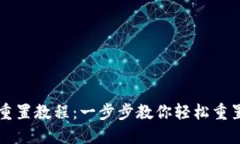 小狐钱包重置教程：一步