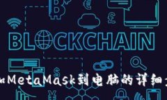 :轻松添加MetaMask到电脑的