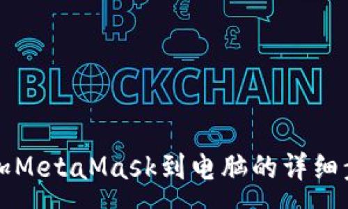 :
轻松添加MetaMask到电脑的详细步骤指南