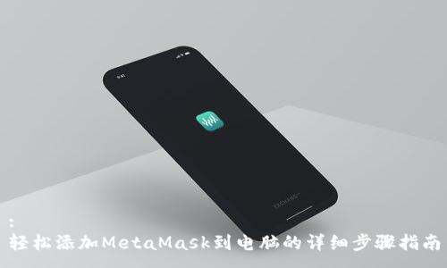 :
轻松添加MetaMask到电脑的详细步骤指南