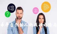 欧易虚拟币平台创始人的