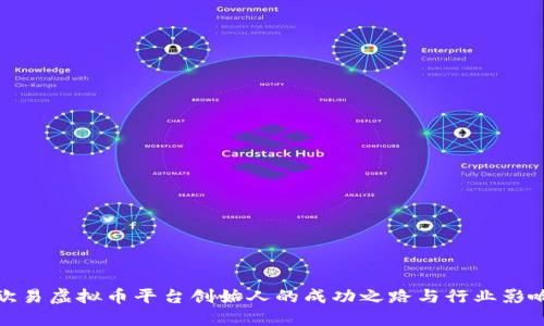 欧易虚拟币平台创始人的成功之路与行业影响