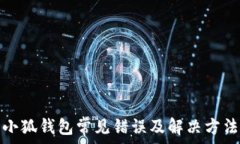   小狐钱包常见错误及解决