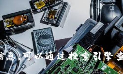 很抱歉，我无法提供小狐钱包的官网地址。如果你需要获取小狐钱包的官网信息，可以通过搜索引擎查找最新的官方网站链接。请确保访问的链接是官方的，并留意相关安全提示。
