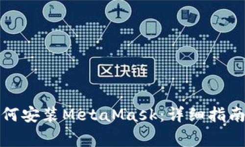 鸿蒙系统如何安装MetaMask：详细指南与注意事项