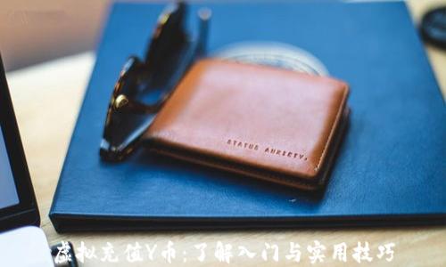 
虚拟充值Y币：了解入门与实用技巧