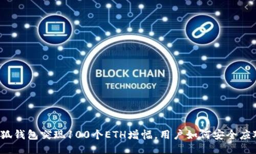 小狐钱包突现100个ETH增幅，用户如何安全应对？