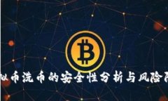 虚拟币洗币的安全性分析