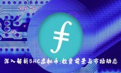 深入解析BHC虚拟币：投资