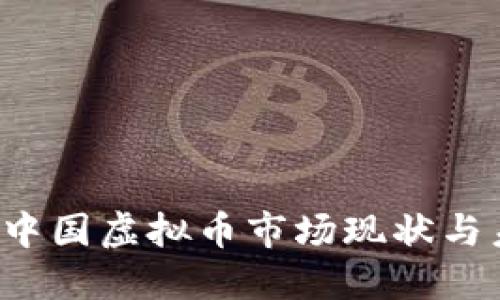 2023年中国虚拟币市场现状与未来展望