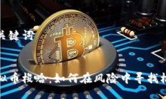 及关键词虚拟币梭哈：如