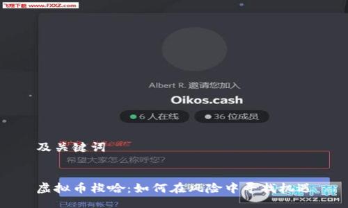及关键词


虚拟币梭哈：如何在风险中寻找机遇