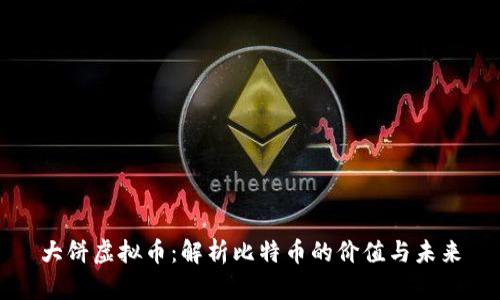 大饼虚拟币：解析比特币的价值与未来