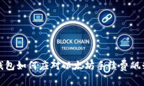 小狐钱包如何应对以太坊手续费飙升问题