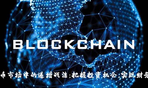 虚拟币市场中的递增战法：把握投资机会，实现财务自由
