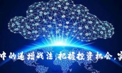 虚拟币市场中的递增战法