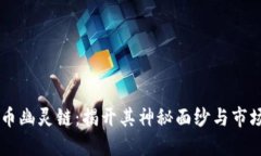 虚拟币幽灵链：揭开其神