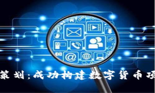 发行虚拟币策划：成功构建数字货币项目的全攻略