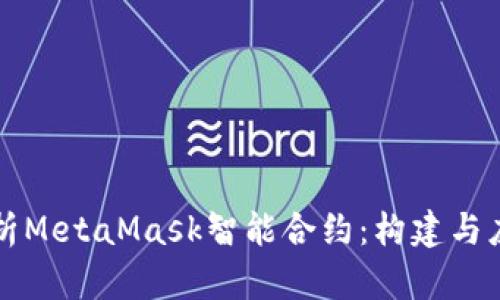 深入解析MetaMask智能合约：构建与应用指南