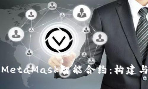 深入解析MetaMask智能合约：构建与应用指南
