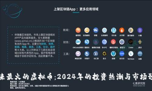 未来最火的虚拟币：2024年的投资热潮与市场预测