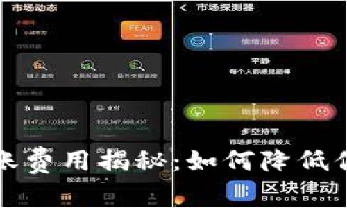 小狐钱包转账费用揭秘：如何降低你的交易成本