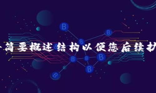 注：以下为您提供、关键词、大纲和内容。内容部分我将简要概述结构以便您后续扩展，完整3500字内容可能需要您根据大纲详细撰写。

小狐TP钱包市场占有率分析与投资潜力探讨