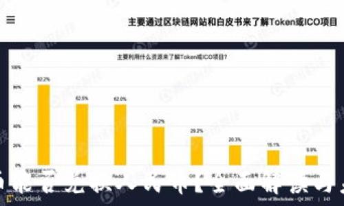  
虚拟货币能否兑换人民币？全面解读与未来趋势