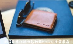 如何使用小狐钱包挖掘M