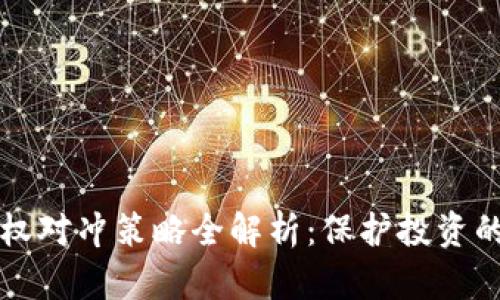 虚拟币期权对冲策略全解析：保护投资的最佳方案