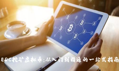 EDC挖矿虚拟币：从入门到精通的一站式指南