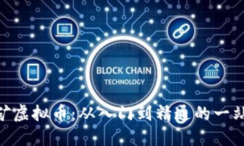 EDC挖矿虚拟币：从入门到精通的一站式指南