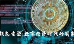 小狐钱包重登：数字经济