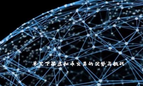 

    单笔下限虚拟币交易的优势与挑战



单笔下限虚拟币交易的优势与挑战